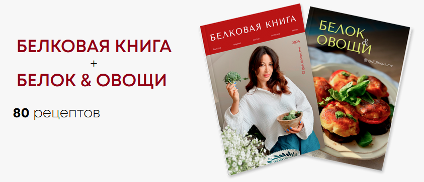 [Диана Приходова] [di_licious_me] Белковая книга +_0.png